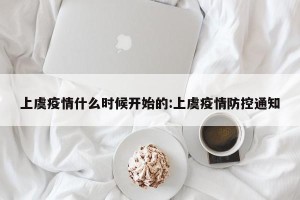 上虞疫情什么时候开始的:上虞疫情防控通知