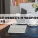 贵州最新疫情最新公布/贵州最新的疫情情况 最新消息