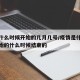 疫情什么时候开始的几月几号/疫情是什么时候开始的什么时候结束的