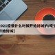【2021疫情什么时候开始封城的/疫情何时开始封城】