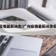 广州疫情最新动态/广州疫情最新动态实时更新