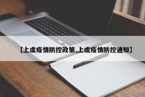 【上虞疫情防控政策,上虞疫情防控通知】
