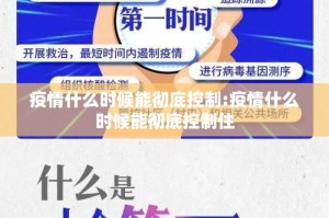 疫情何时放开/疫情何时放开的疫情管控