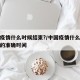 中国疫情什么时候结束?/中国疫情什么时候结束的准确时间