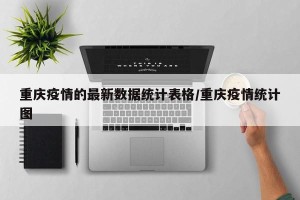 重庆疫情的最新数据统计表格/重庆疫情统计图