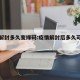 疫情解封多久变绿码:疫情解封后多久可以出行
