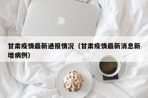 甘肃疫情最新通报情况（甘肃疫情最新消息新增病例）