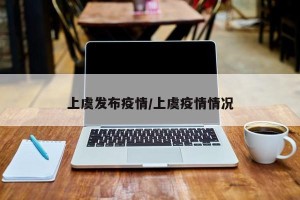 上虞发布疫情/上虞疫情情况