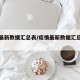 疫情最新数据汇总表/疫情最新数据汇总表图片