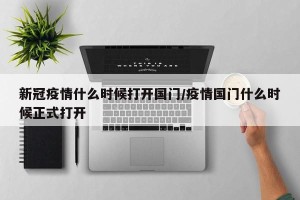 新冠疫情什么时候打开国门/疫情国门什么时候正式打开