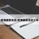 疫情最新讯息/疫情最新消息公布