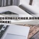 【新冠疫情到底什么时候结束,新冠疫情大概什么时间结束】