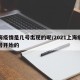 上海疫情是几号出现的呢/2021上海疫情几号开始的