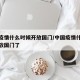 中国疫情什么时候开放国门/中国疫情什么时候开放国门了