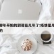 疫情哪年开始的到现在几年了:疫情是几几年开始的