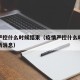 疫情严控什么时候结束（疫情严控什么时候结束最新消息）
