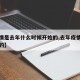 【疫情是去年什么时候开始的,去年疫情从哪开始的】