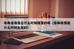 非典疫情是在什么时候爆发的呢（非典疫情是什么时候出现的）