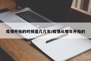 疫情开始的时候是几几年/疫情从哪年开始的