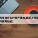 【上海疫情什么时候严重的,最新上海疫情是什么时候开始的】