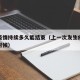 上次疫情持续多久能结束（上一次发生疫情是什么时候）