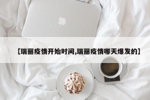 【瑞丽疫情开始时间,瑞丽疫情哪天爆发的】