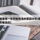 【疫情是哪一年开始爆发的原因分析/疫情在哪一年爆发的】