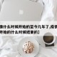 【疫情什么时候开始的至今几年了,疫情什么时候开始的什么时候结束的】