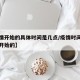 【疫情开始的具体时间是几点/疫情时间什么时候开始的】