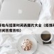 疫情开始与结束时间表图片大全（疫情开始和结束时间百度百科）