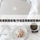 宁波出现新冠疫情/宁波出现新冠疫情的地方