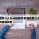 新冠疫情什么时候结束啊/新冠疫情什么时候结束啊最新消息