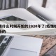 疫情什么时候开始的2020年了/疫情啥时开始的