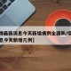 【疫情最新消息今天新增病例全国趴/疫情最新消息今天新增几例】