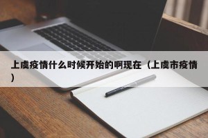上虞疫情什么时候开始的啊现在（上虞市疫情）