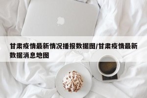 甘肃疫情最新情况播报数据图/甘肃疫情最新数据消息地图