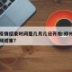 郑州疫情结束时间是几月几日开始:郑州疫情啥时候结束?