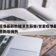 甘肃疫情最新数据消息新增/甘肃疫情最新数据消息新增病例