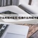 疫情什么时候才能走/疫情什么时候才能走高速呢