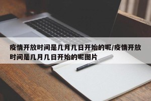 疫情开放时间是几月几日开始的呢/疫情开放时间是几月几日开始的呢图片