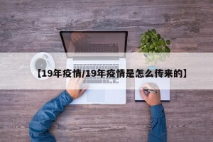 【19年疫情/19年疫情是怎么传来的】