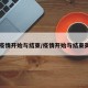 【疫情开始与结束/疫情开始与结束英语】