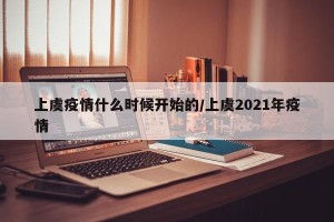 上虞疫情什么时候开始的/上虞2021年疫情