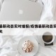 疫情最新动态实时播报/疫情最新动态实时播报今天