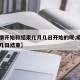 【疫情开始和结束几月几日开始的呢,疫情从几月几日结束】