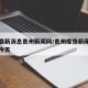 疫情最新消息贵州新闻网/贵州疫情新闻最新消息今天