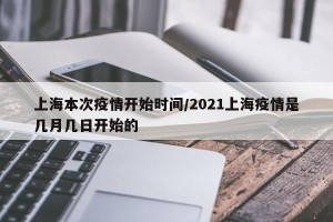 上海本次疫情开始时间/2021上海疫情是几月几日开始的