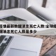 全球疫情最新数据消息死亡人数:全球疫情最新数据消息死亡人数是多少