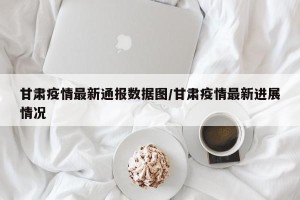 甘肃疫情最新通报数据图/甘肃疫情最新进展情况
