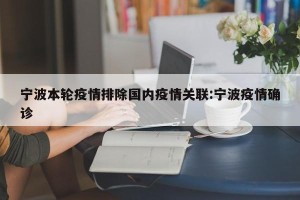 宁波本轮疫情排除国内疫情关联:宁波疫情确诊